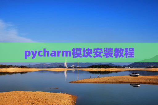 pycharm模块安装教程